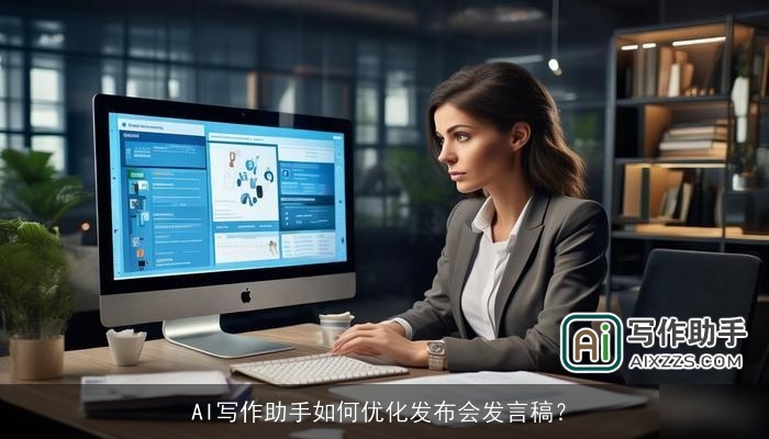AI写作助手如何优化发布会发言稿？