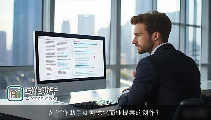 AI写作助手如何优化商业提案的创作？