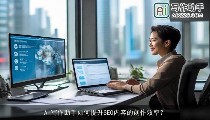 AI写作助手如何提升SEO内容的创作效率？