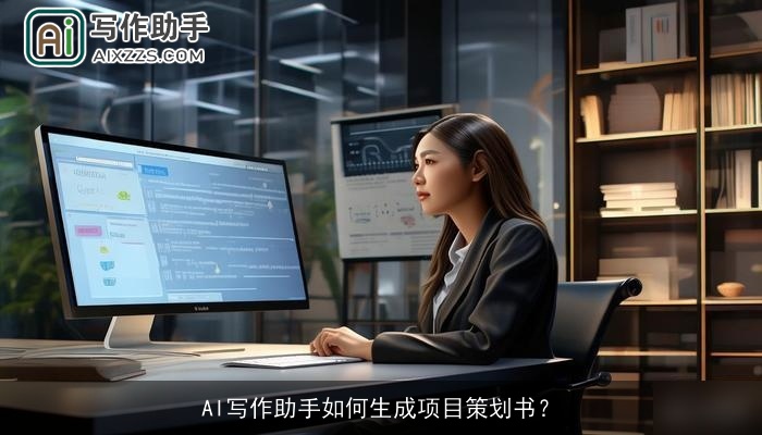AI写作助手如何生成项目策划书？