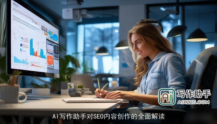 AI写作助手对SEO内容创作的全面解读