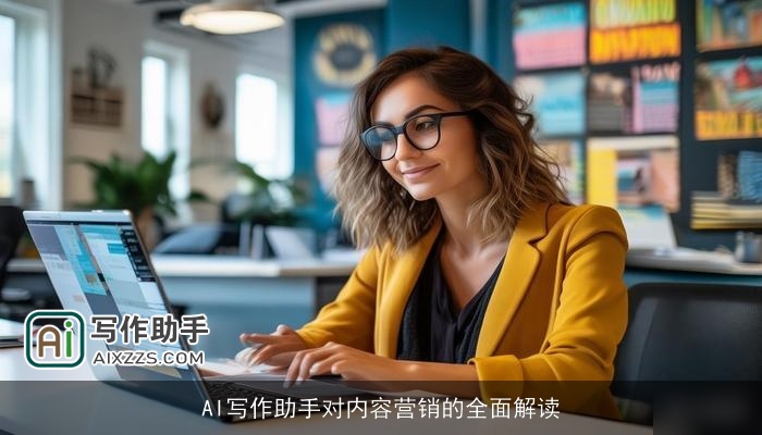 AI写作助手对内容营销的全面解读