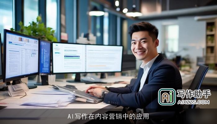 AI写作在内容营销中的应用