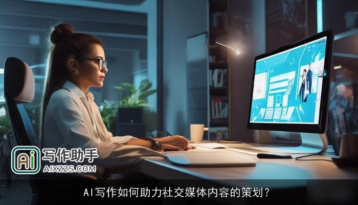 AI写作如何助力社交媒体内容的策划？