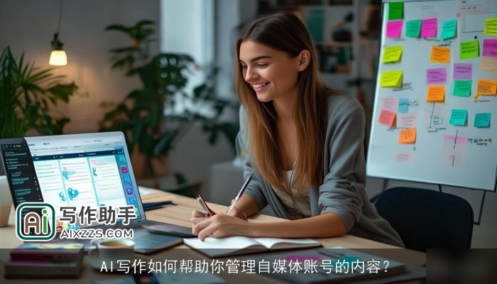 AI写作如何帮助你管理自媒体账号的内容？