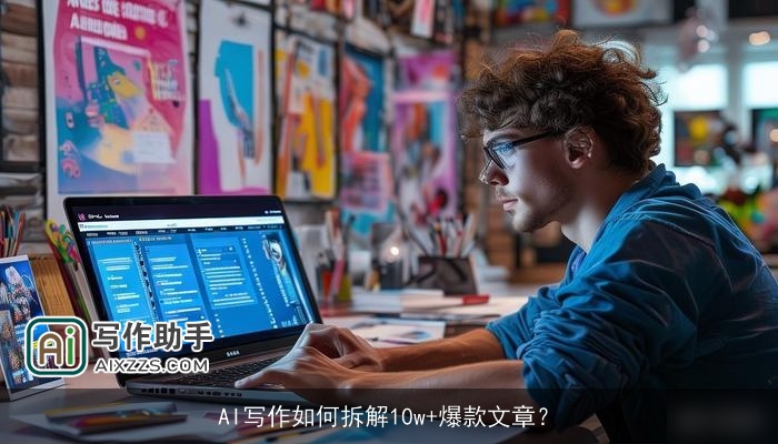 AI写作如何拆解10w+爆款文章？