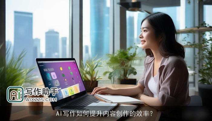AI写作如何提升内容创作的效率？