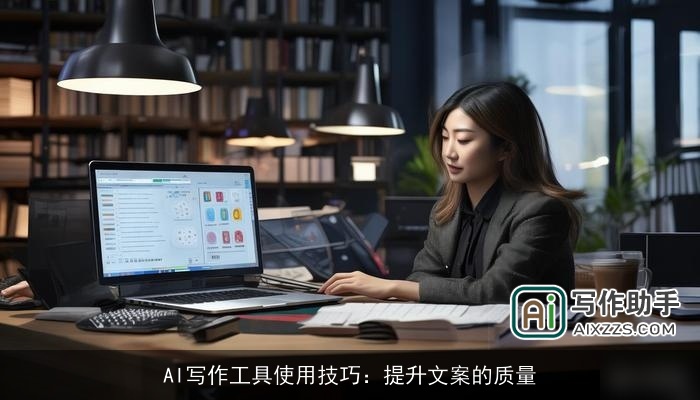 AI写作工具使用技巧：提升文案的质量