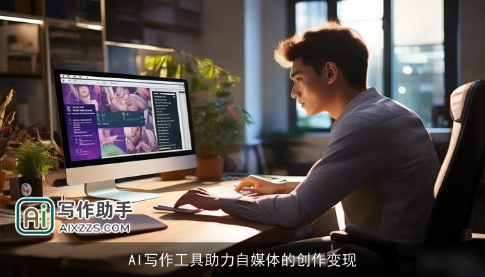 AI写作工具助力自媒体的创作变现