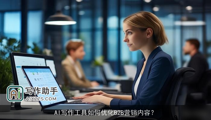 AI写作工具如何优化B2B营销内容？