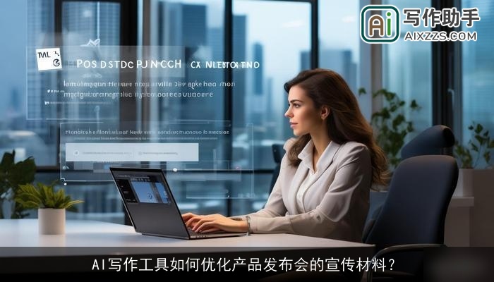 AI写作工具如何优化产品发布会的宣传材料？