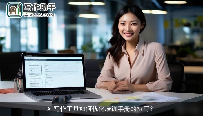 AI写作工具如何优化培训手册的撰写？