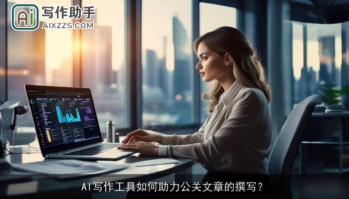 AI写作工具如何助力公关文章的撰写？