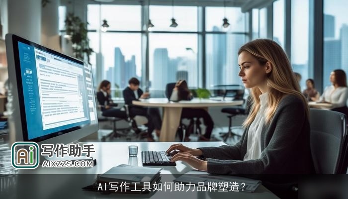 AI写作工具如何助力品牌塑造？