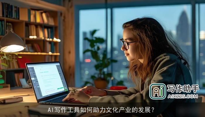 AI写作工具如何助力文化产业的发展？