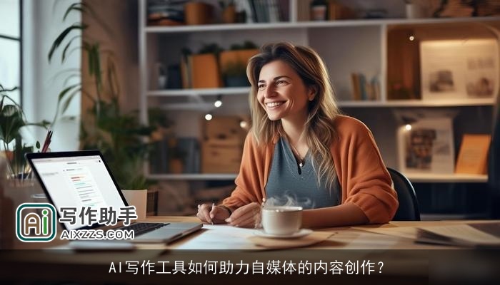 AI写作工具如何助力自媒体的内容创作？