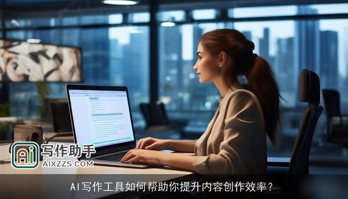 AI写作工具如何帮助你提升内容创作效率？