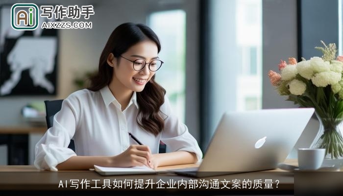 AI写作工具如何提升企业内部沟通文案的质量？