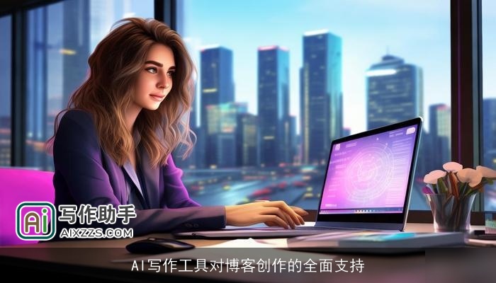 AI写作工具对博客创作的全面支持