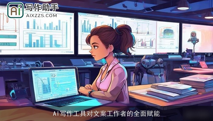 AI写作工具对文案工作者的全面赋能