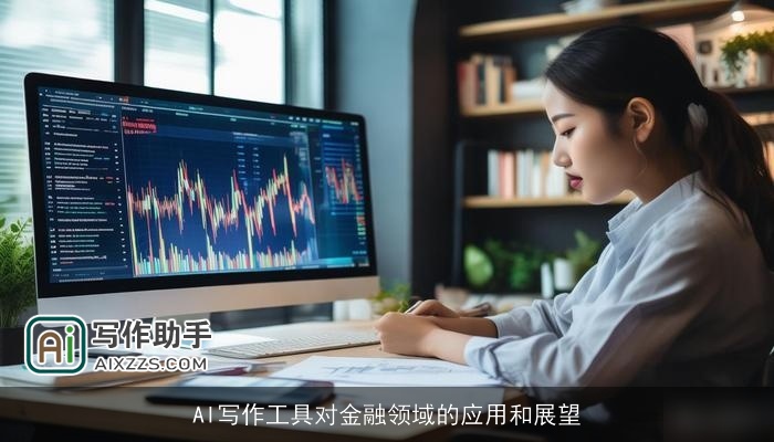 AI写作工具对金融领域的应用和展望