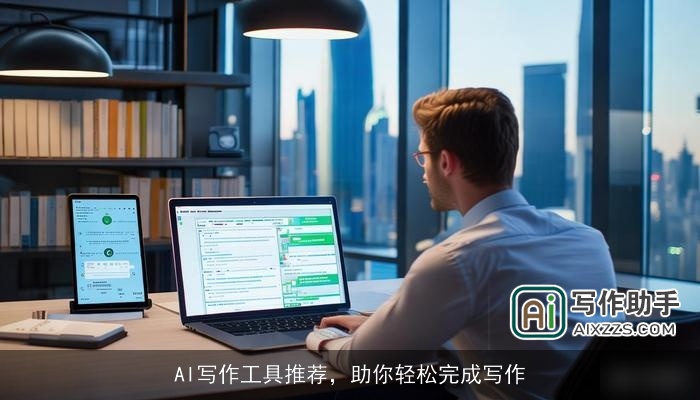 AI写作工具推荐，助你轻松完成写作