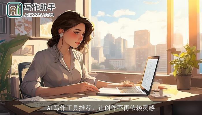 AI写作工具推荐：让创作不再依赖灵感