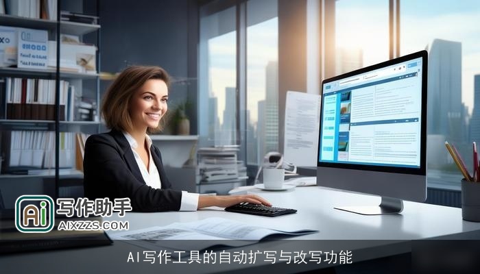 AI写作工具的自动扩写与改写功能