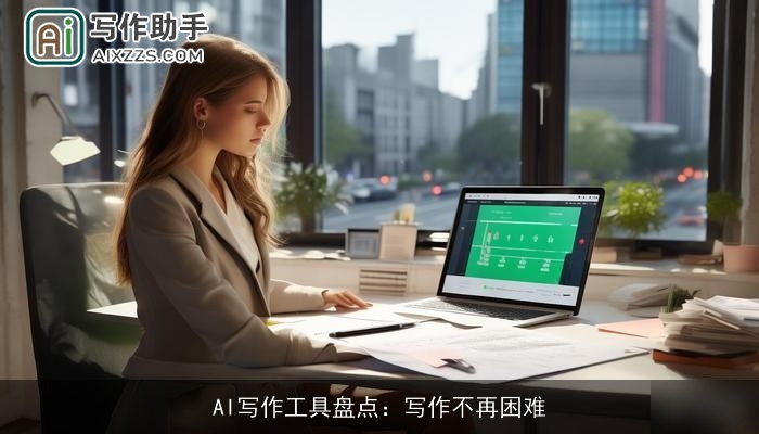 AI写作工具盘点：写作不再困难