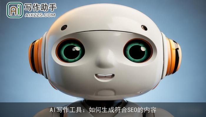 AI写作工具：如何生成符合SEO的内容