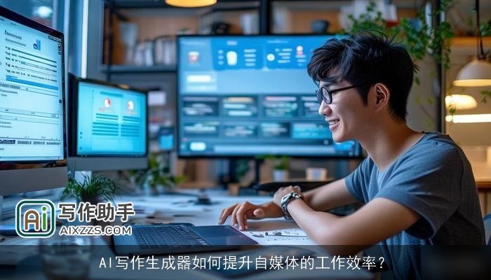 AI写作生成器如何提升自媒体的工作效率？