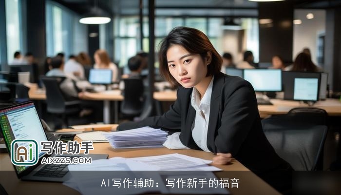 AI写作辅助：写作新手的福音