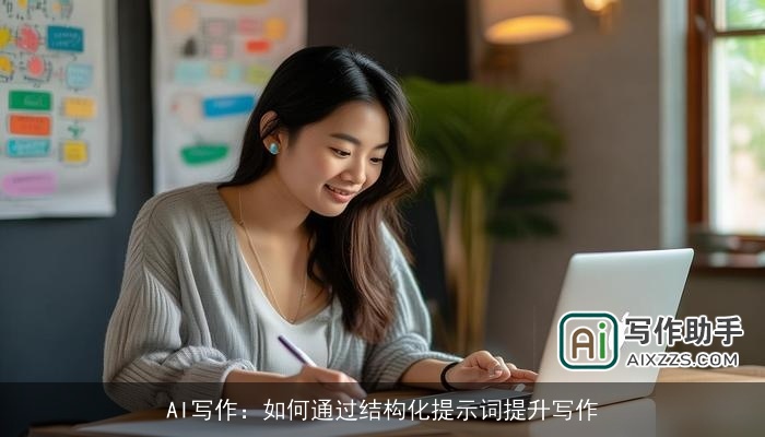 AI写作：如何通过结构化提示词提升写作