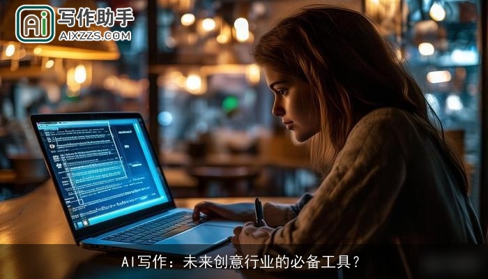 AI写作：未来创意行业的必备工具？