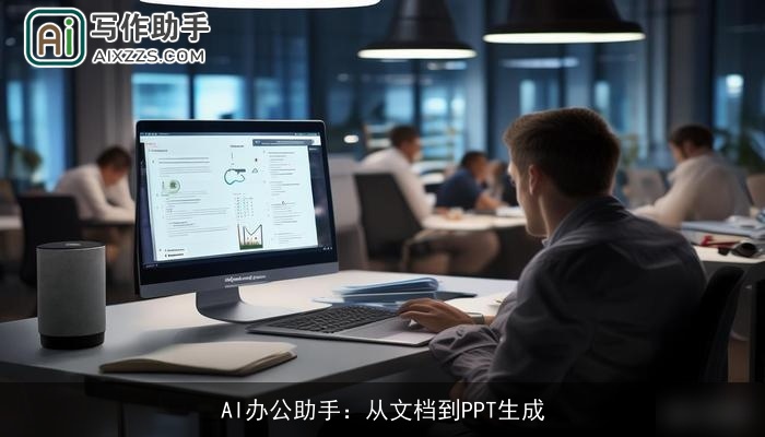 AI办公助手：从文档到PPT生成