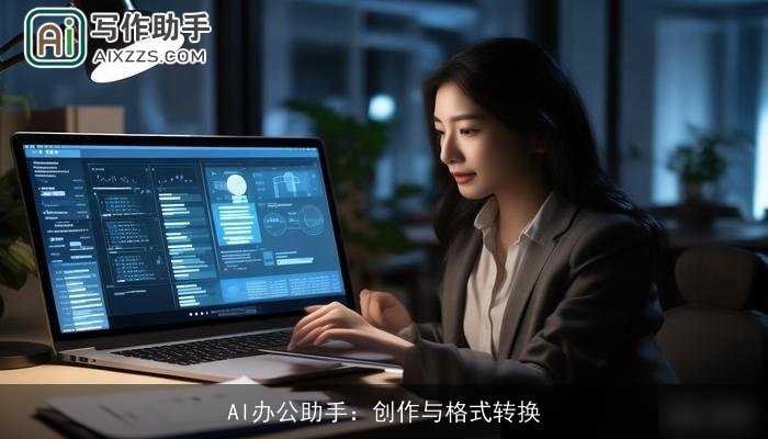 AI办公助手：创作与格式转换