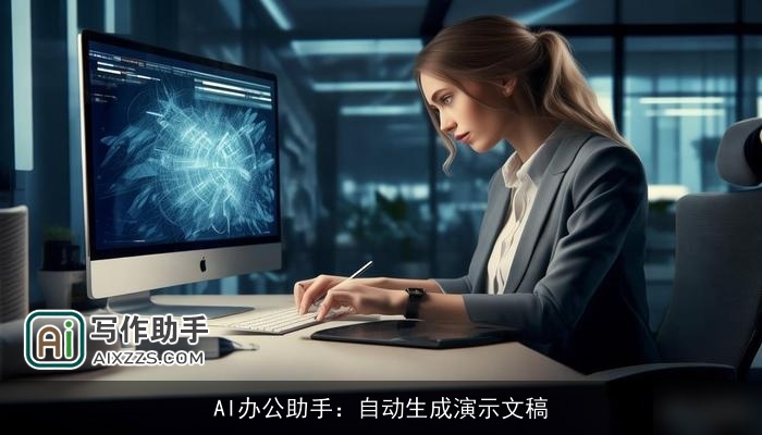 AI办公助手：自动生成演示文稿