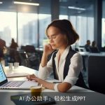 AI办公助手：轻松生成PPT