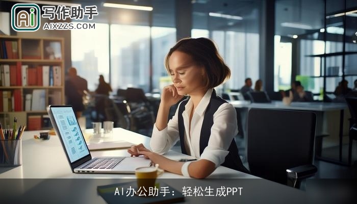 AI办公助手：轻松生成PPT
