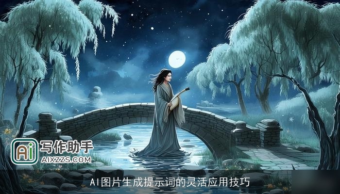 AI图片生成提示词的灵活应用技巧