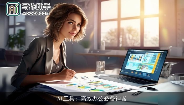 AI工具：高效办公必备神器