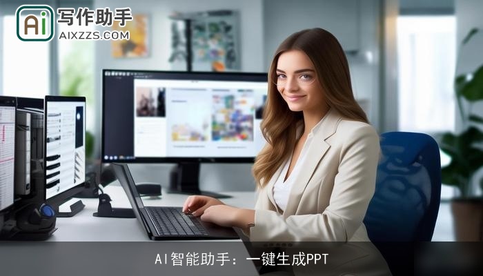 AI智能助手：一键生成PPT
