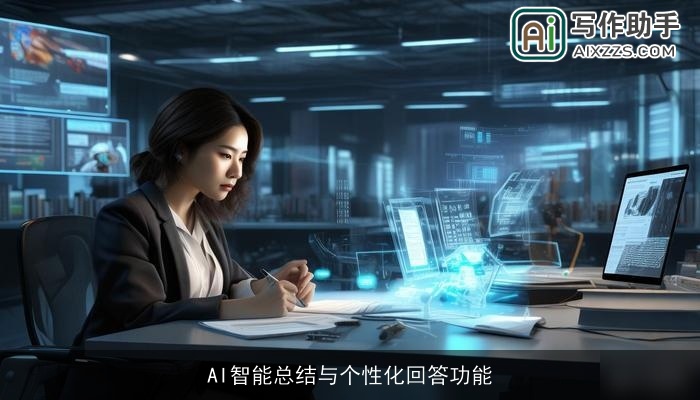 AI智能总结与个性化回答功能