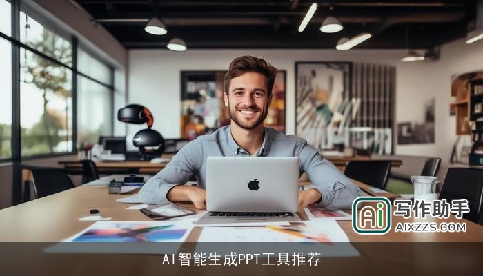 AI智能生成PPT工具推荐