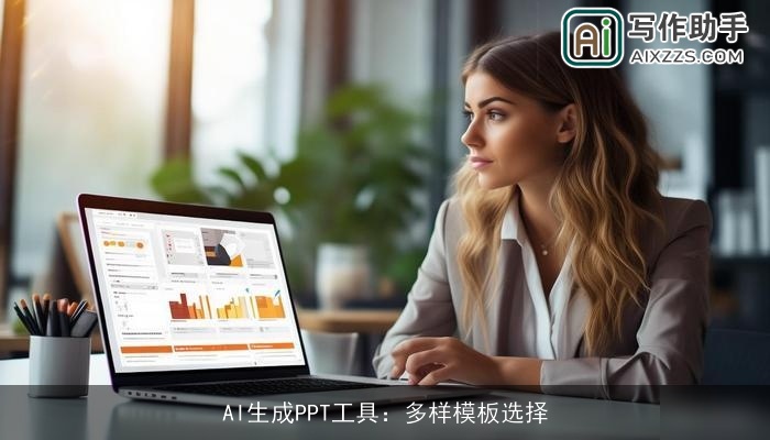 AI生成PPT工具：多样模板选择