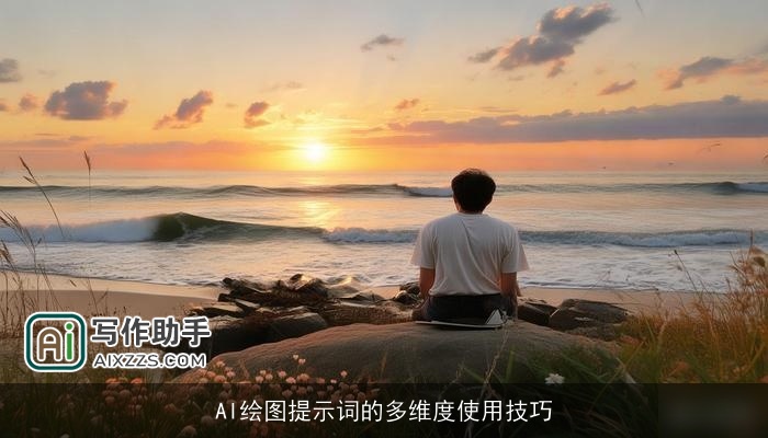 AI绘图提示词的多维度使用技巧