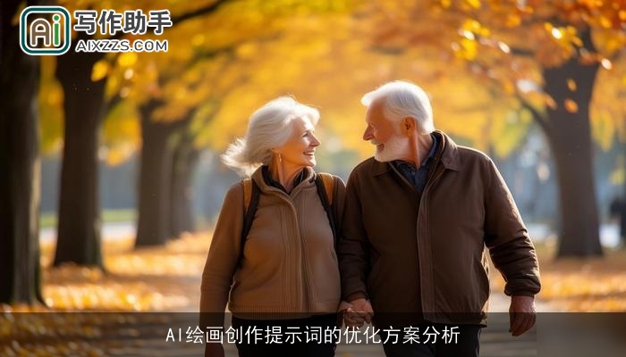 AI绘画创作提示词的优化方案分析
