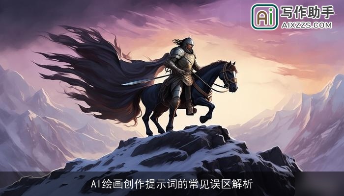 AI绘画创作提示词的常见误区解析