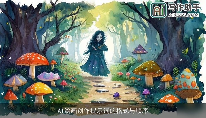 AI绘画创作提示词的格式与顺序
