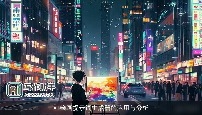 AI绘画提示词生成器的应用与分析